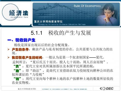 511 税收的产生与发展