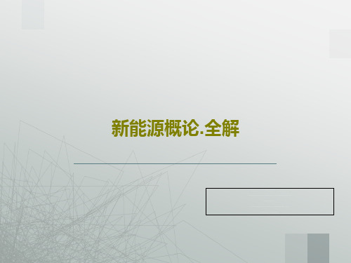 新能源概论.全解60页PPT