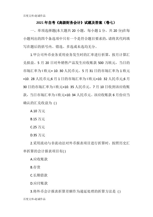 2021年自考《高级财务会计》试题及答案(卷七)