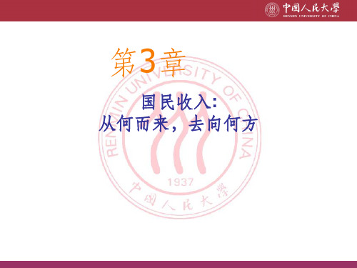 宏观经济学CHAP03 国民收入：从何而来,去向何方