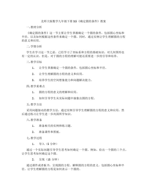 北师大版数学九年级下册3.5《确定圆的条件》教案