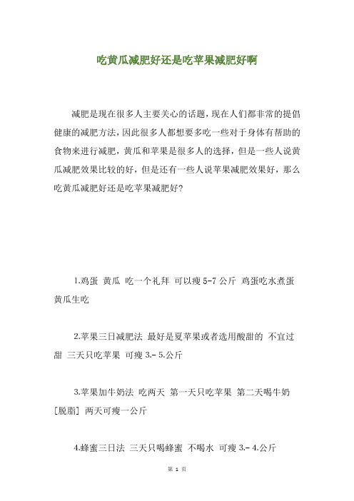 吃黄瓜减肥好还是吃苹果减肥好啊