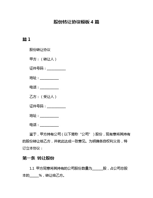 股份转让协议模板4篇