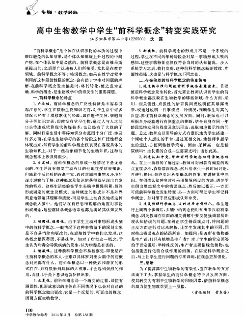 高中生物教学中学生“前科学概念”转变实践研究