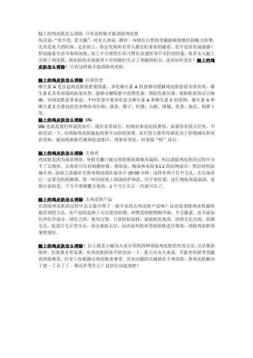 腿上的鸡皮肤怎么消除 只有这样做才能消除鸡皮肤