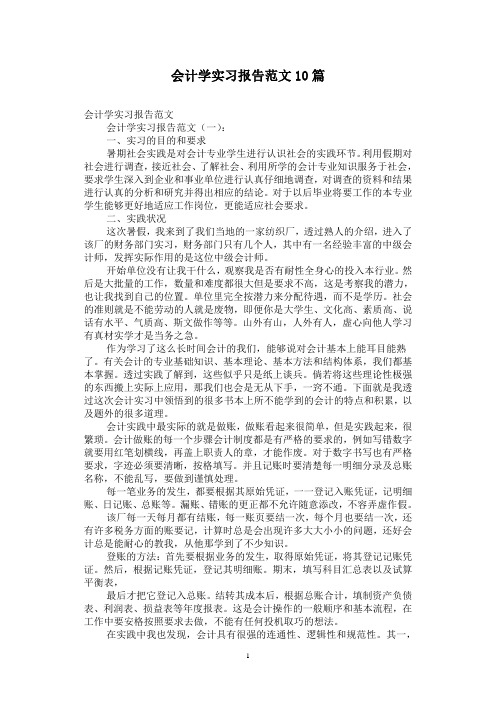 会计学实习报告范文10篇