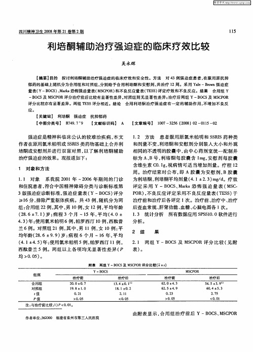 利培酮辅助治疗强迫症的临床疗效比较