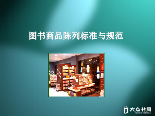图书陈列标准与规范