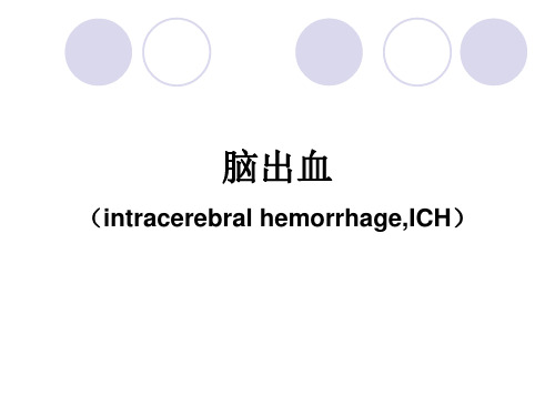 脑出血(intracerebral hemorrhage,ICH)课件
