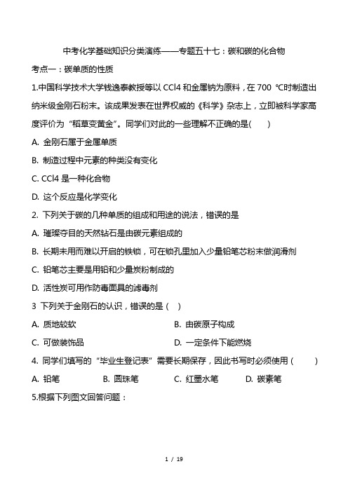 最新中考化学基础知识分类演练-碳和碳的化合物(解析版)
