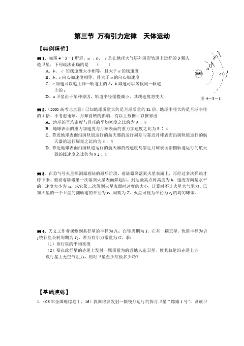 第三节 万有引力定律  天体运动