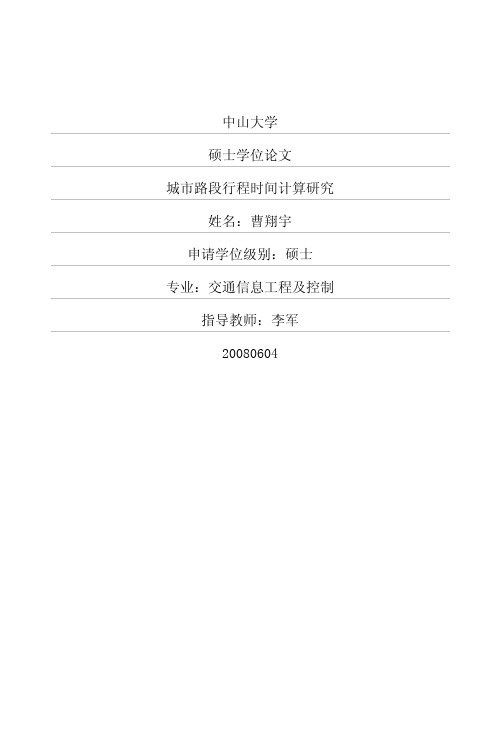 城市路段行程时间计算研究