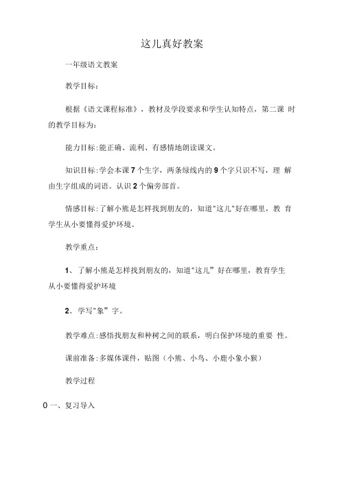 (一年级语文教案)这儿真好教案.doc