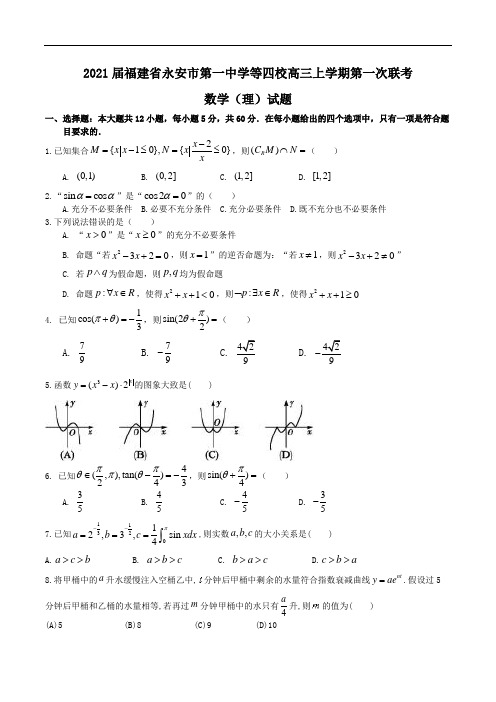 2021届福建省永安市第一中学等四校高三上学期第一次联考数学(理)试题Word版含答案