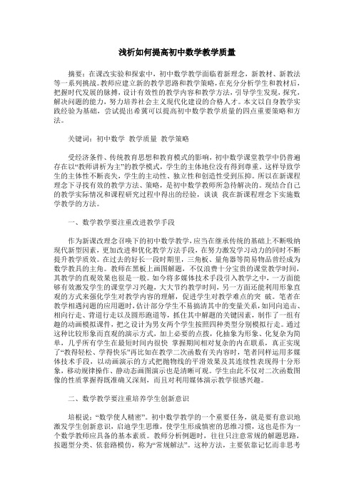 浅析如何提高初中数学教学质量_