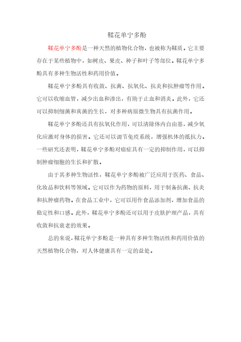 鞣花单宁多酚