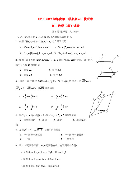 天津市五校(宝坻一中静海一中杨村一中芦台一中蓟县一中)高二数学上学期期末考试试题理