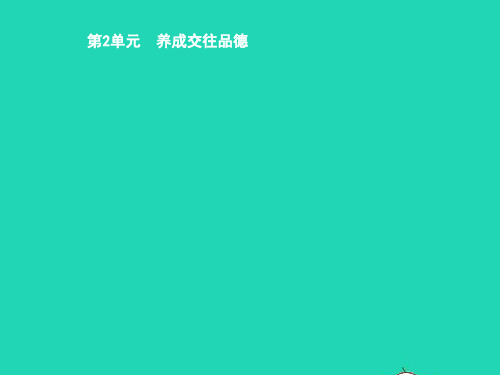 八年级道德与法治上册 第二单元 养成交往品德 第4课 