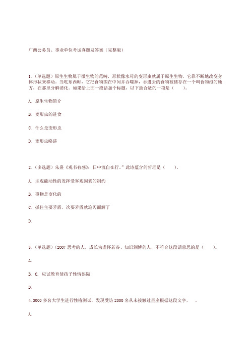 广西公务员、事业单位考试真题及答案(完整版)