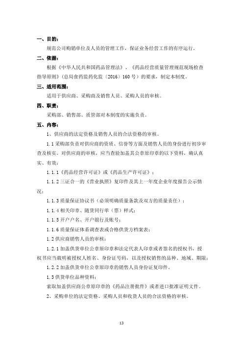 6供应商、采购商及销售人员、采购人员的审核制度