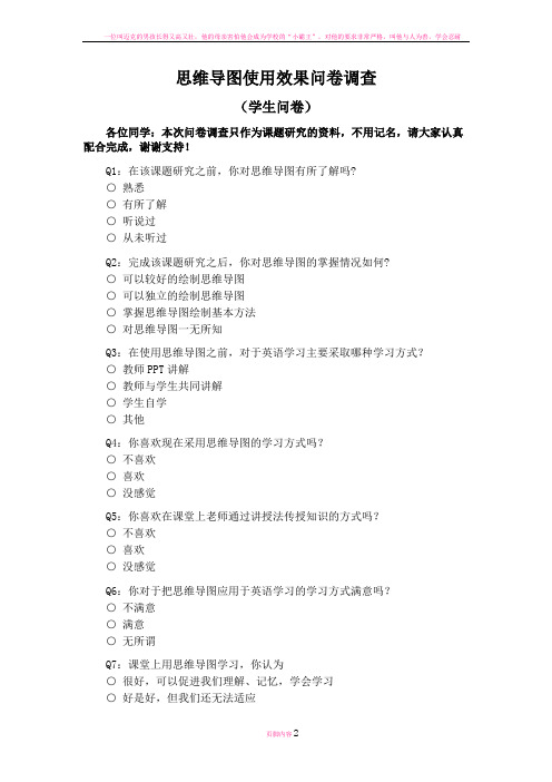 思维导图使用效果问卷调查