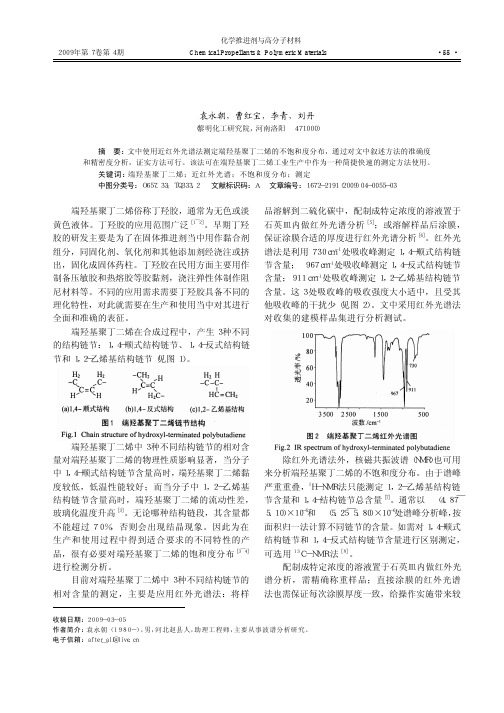 近红外光谱法测定端羟基聚丁二烯不饱和度分布