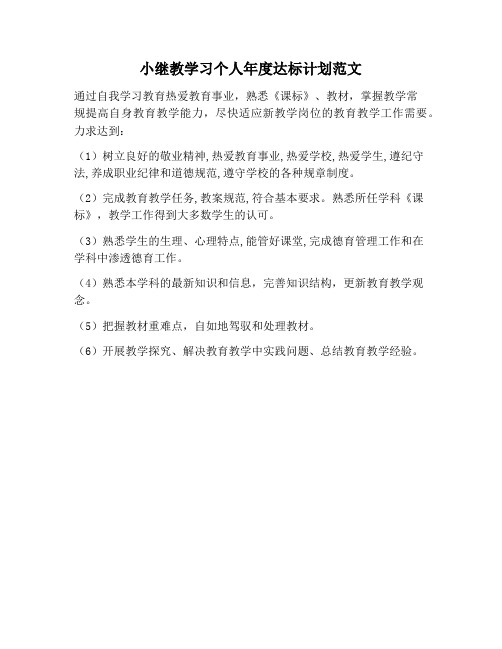 【学习计划范文】小继教学习个人年度达标计划范文
