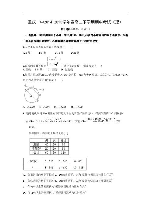 重庆一中2014-2015学年春高二下学期期中考试数学试题及答案(理)