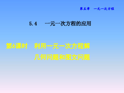 冀教版七年级上册数学课件 一元一次方程的应用  利用一元一次方程解几何问题和图文问题
