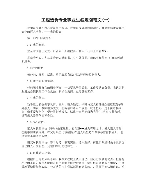 工程造价专业职业生涯规划范文