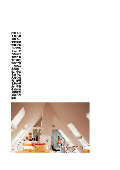 理想的家居配色