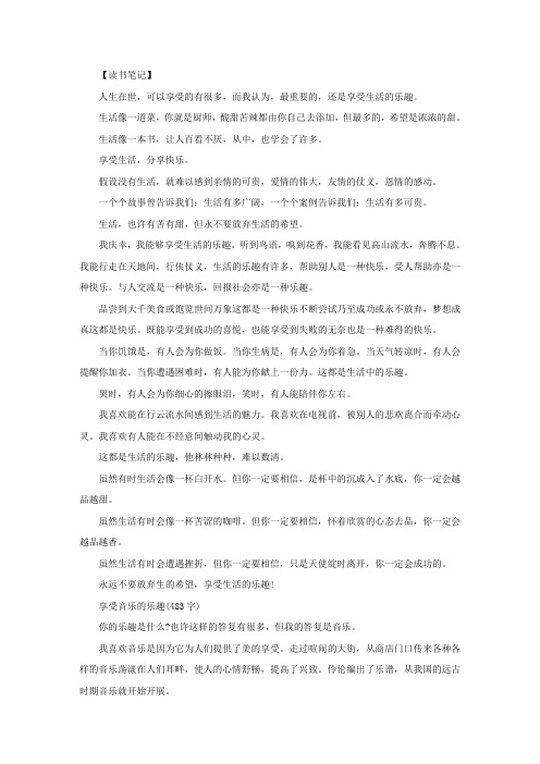 享受的乐趣 享受什么的乐趣作文精选