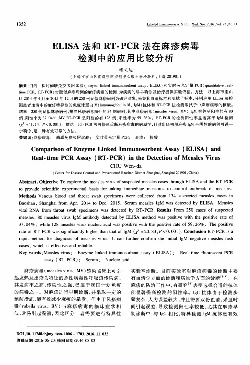 ELISA法和RT-PCR法在麻疹病毒检测中的应用比较分析