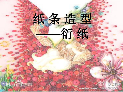手工---纸 条 造 型
