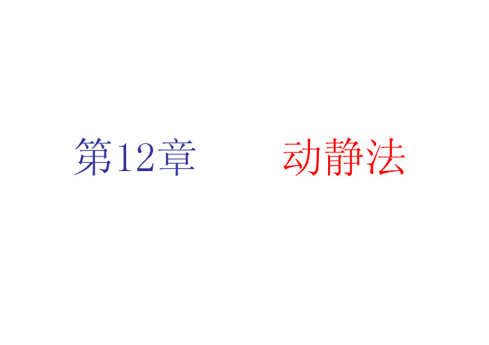 动静法