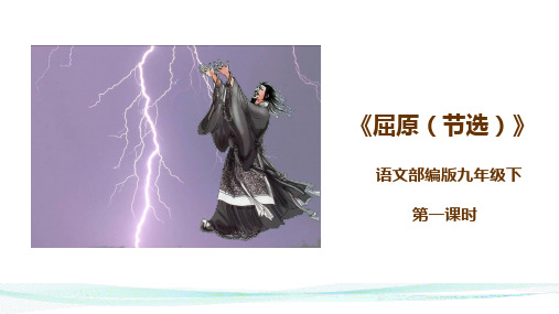人教部编九年级语文下册第五单元《屈原(节选)》PPT课件