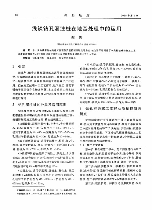 浅谈钻孔灌注桩在地基处理中的运用