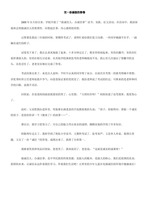 交一份诚信的答卷作文