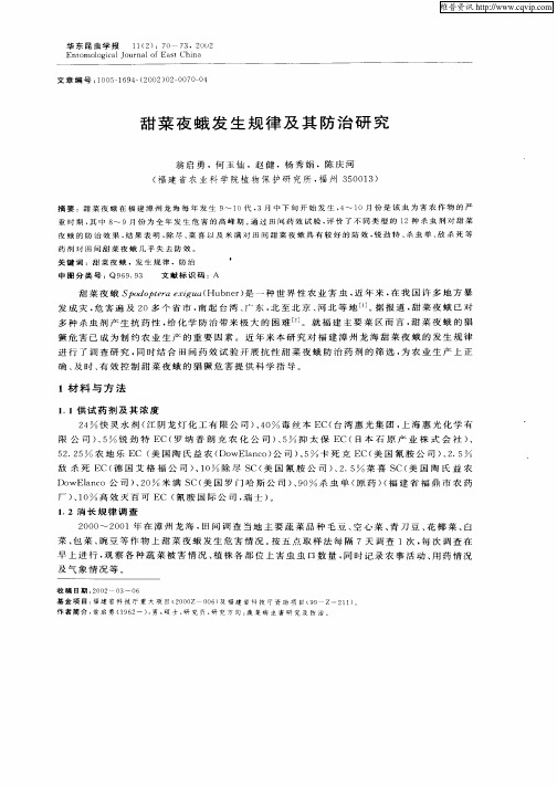 甜菜夜蛾发生规律及其防治研究