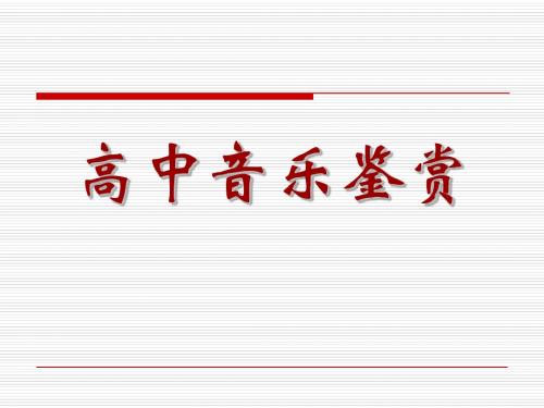 高中音乐鉴赏复习