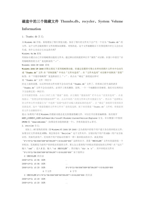 磁盘中的三个隐藏文件Thumbs.db、recycler、System Volume Information