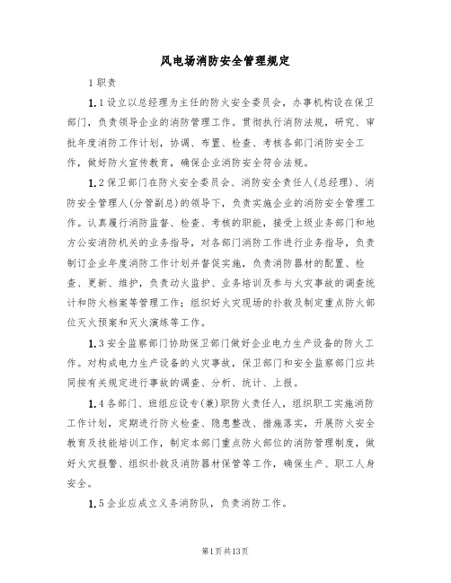 风电场消防安全管理规定(5篇)