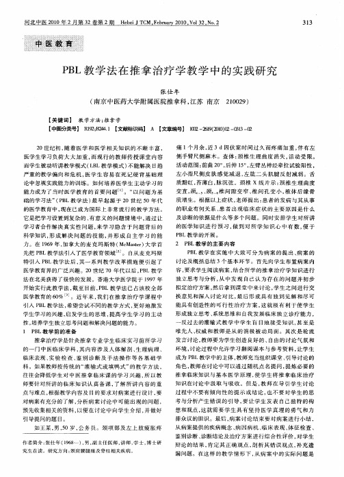 PBL教学法在推拿治疗学教学中的实践研究