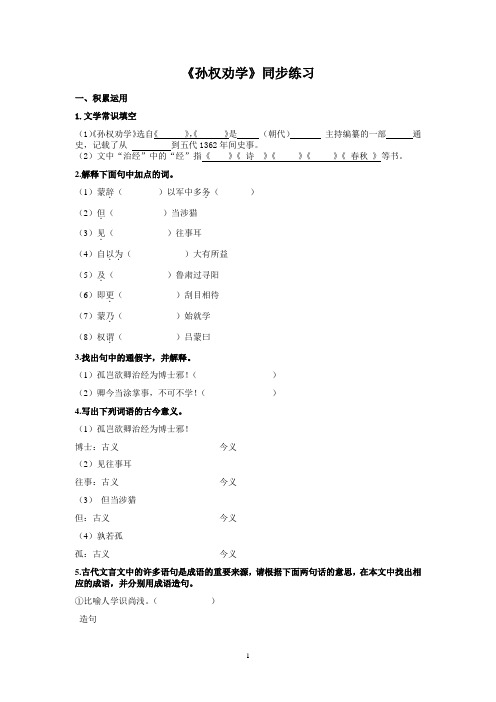 《孙权劝学》知识点综合练习对比阅读(含答案)