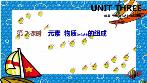 中考化学复习 第3章 物质构成的奥秘 第7课时 元素 物质的组成课件