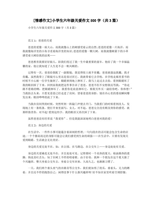 [情感作文]小学生六年级关爱作文500字(共3篇)