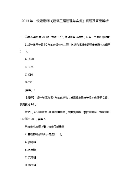 2013年一级建造师建筑真题及答案