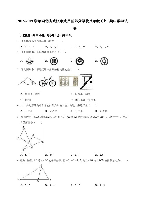 2018-2019学年湖北省武汉市武昌区部分学校八年级(上)期中数学试卷(解析版)