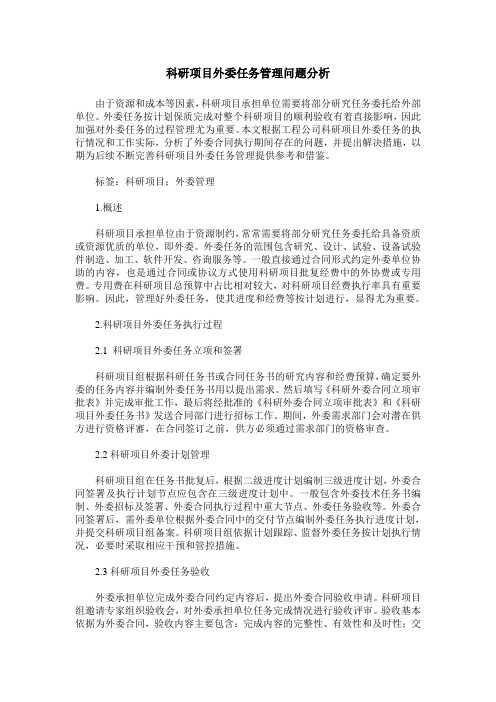 科研项目外委任务管理问题分析