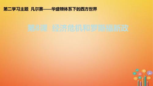 九年级历史下册凡尔赛华盛顿体系下的西方世界第8课经济危机和罗斯福新政教学课件